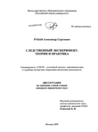 Следственный эксперимент: теория и практика Рубан Александр Сергеевич Следственный эксперимент: теория и практика