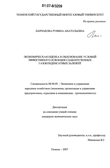 Экономическая оценка и обоснование условий эффективного освоения слабоизученных газоконденсатных залежей Ланчакова Руфина Анатольевна Экономическая оценка и обоснование условий эффективного освоения слабоизученных газоконденсатных залежей