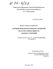 Азотный фонд черноземов Костанайской области и эффективность азотных удобрений Жакаев Серикжан Ануарбекович Азотный фонд черноземов Костанайской области и эффективность азотных удобрений