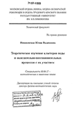 Теоретическое изучение кластеров воды и окислительно-восстановительных процессов с их участием Новаковская Юлия Вадимовна Теоретическое изучение кластеров воды и окислительно-восстановительных процессов с их участием