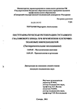 Посттравматическая регенерация суставной гиалиновой хрящевой ткани при применении клеточно-тканевых биотехнологий (экспериментальное исследование) Тертерян, Маргарита Анатольевна Посттравматическая регенерация суставной гиалиновой хрящевой ткани при применении клеточно-тканевых биотехнологий (экспериментальное исследование)
