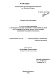 Структурообразование и функциональные свойства тонкомерных лент из сплавов на основе меди, полученных спиннингованием расплава Летенков Олег Викторович Структурообразование и функциональные свойства тонкомерных лент из сплавов на основе меди, полученных спиннингованием расплава