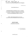 Формирование здорового образа жизни сельских старшеклассников средствами и методами физической культуры  Якунин Юрий Иванович Формирование здорового образа жизни сельских старшеклассников средствами и методами физической культуры