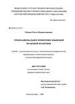 Этнонациональное измерение языковой правовой политики Озаева Ольга Владиславовна Этнонациональное измерение языковой правовой политики