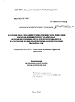 Научное обоснование технологических решений изготовления крупногабаритных осесимметричных деталей ответственного назначения из высокопрочных анизотропных материалов Поликарпов, Евгений Юрьевич Научное обоснование технологических решений изготовления крупногабаритных осесимметричных деталей ответственного назначения из высокопрочных анизотропных материалов