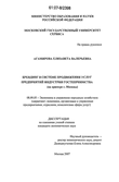 Брендинг в системе продвижения услуг предприятий индустрии гостеприимства Агамирова Елизавета Валерьевна Брендинг в системе продвижения услуг предприятий индустрии гостеприимства
