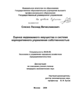 Оценка недвижимого имущества в системе корпоративного управления собственностью Слезко Леонид Вячеславович Оценка недвижимого имущества в системе корпоративного управления собственностью