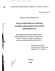 Педагогические парадигмы теории социально-культурной деятельности Ярошенко Николай Николаевич Педагогические парадигмы теории социально-культурной деятельности