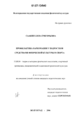 Профилактика наркомании у подростков средствами физической культуры и спорта Саакян Елена Григорьевна Профилактика наркомании у подростков средствами физической культуры и спорта