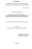Методические аспекты формирования и дисконтирования денежных потоков при реализации доходного подхода к оценке предприятий (бизнеса) Авраменко Сергей Владимирович Методические аспекты формирования и дисконтирования денежных потоков при реализации доходного подхода к оценке предприятий (бизнеса)