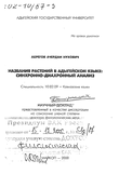 Названия растений в адыгейском языке : Синхронно-диахронный анализ Абрегов Ачердан Нухович Названия растений в адыгейском языке : Синхронно-диахронный анализ