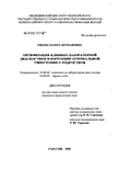 Оптимизация клинико-лабораторной диагностики и коррекции артериальной гипертонии у подростков Ожева Разиет Шумаховна Оптимизация клинико-лабораторной диагностики и коррекции артериальной гипертонии у подростков