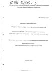Ресурсный подход к управлению стратегическими проектами  Бобрышев Станислав Юрьевич Ресурсный подход к управлению стратегическими проектами
