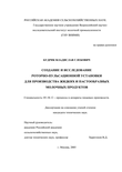 Создание и исследование роторно-пульсационной установки для производства жидких и пастообразных молочных продуктов Будрик Владислав Глебович Создание и исследование роторно-пульсационной установки для производства жидких и пастообразных молочных продуктов