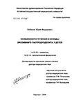 Особенности течения и исходы эрозивного гастродуоденита у детей Лобанов Юрий Федорович Особенности течения и исходы эрозивного гастродуоденита у детей