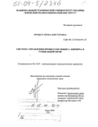 Система управления процессом обжига кирпича в туннельной печи Ярощук Ирина Викторовна Система управления процессом обжига кирпича в туннельной печи