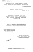 Применение гормональных препаратов для синхронизации охоты и оплодотворяемости телок в условиях промышленных комплексов Молдавской ССР Кобыленко Николай Михайлович Применение гормональных препаратов для синхронизации охоты и оплодотворяемости телок в условиях промышленных комплексов Молдавской ССР