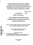 Состояние и пути оптимизации стационарной помощи подросткам,больным сифилисом Артамонов Кирилл Владимирович Состояние и пути оптимизации стационарной помощи подросткам,больным сифилисом