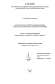 Политические аспекты взаимовлияния глобализации и регионализации экономики Губин Юрий Алексеевич Политические аспекты взаимовлияния глобализации и регионализации экономики