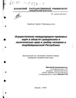 Осуществление международно-правовых норм в области гражданских и политических прав и свобод человека в Азербайджанской Республике Гусейнов Тургай Имамгулу оглы Осуществление международно-правовых норм в области гражданских и политических прав и свобод человека в Азербайджанской Республике