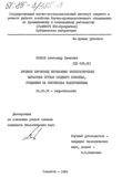 Личинки хирономид интенсивно эксплуатируемых вырастных прудов Среднего Поволжья, созданных на мелководье водохранилища  Козлов Александр Иванович Личинки хирономид интенсивно эксплуатируемых вырастных прудов Среднего Поволжья, созданных на мелководье водохранилища