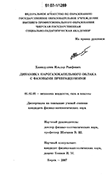 Динамика парогазокапельного облака с фазовыми превращениями Хамидуллин Ильдар Раифович Динамика парогазокапельного облака с фазовыми превращениями