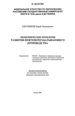 Экономические проблемы развития нефтеперерабатывающего производства Злотников, Юрий Леонидович Экономические проблемы развития нефтеперерабатывающего производства