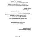 Правоотношения в области таможенного дела :Административно-правовой и финансово-правовой аспекты Завершинская Марина Владимировна Правоотношения в области таможенного дела :Административно-правовой и финансово-правовой аспекты