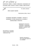 Организация оперативного управления работами по обслуживанию роторных экскаваторов на карьерах с железнодорожным транспортом Эйрих Владимир Иванович Организация оперативного управления работами по обслуживанию роторных экскаваторов на карьерах с железнодорожным транспортом