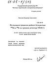 Исследование процессов двойного бета-распада 100Мо и 82Se на трековом детекторе NEMO 3  Васильев Владимир Анатольевич Исследование процессов двойного бета-распада 100Мо и 82Se на трековом детекторе NEMO 3