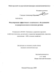 Моделирование эффективного технического обслуживания в агропромышленном комплексе региона Гладцын Александр Юрьевич Моделирование эффективного технического обслуживания в агропромышленном комплексе региона