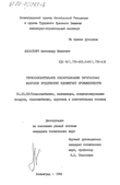 Термоокислительное обезвреживание парогазовых выбросов предприятий полимерной промышленности Авласевич, Александр Иванович Термоокислительное обезвреживание парогазовых выбросов предприятий полимерной промышленности