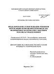 Моделирование и обоснование режимов вентиляции помещений производства полимерных материалов с высоким тепловлаговыделением Потапова, Светлана Олеговна Моделирование и обоснование режимов вентиляции помещений производства полимерных материалов с высоким тепловлаговыделением
