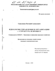 Идеология управления в организации - структура и процесс Савеленок Евгений Алексеевич Идеология управления в организации - структура и процесс