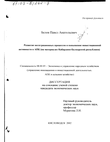 Развитие интеграционных процессов и повышение инвестиционной активности в АПК (На материалах Кабардино-Балкарской Республики) Белов Павел Анатольевич Развитие интеграционных процессов и повышение инвестиционной активности в АПК (На материалах Кабардино-Балкарской Республики)