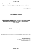Движение ионов в высокочастотном гармоническом и импульсном электрических полях с амплитудной модуляцией Махмудов Марат Наильевич Движение ионов в высокочастотном гармоническом и импульсном электрических полях с амплитудной модуляцией