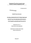 Основы компьютерного представления экспертных знаний для мониторинга программно-целевой деятельности Зацман, Игорь Моисеевич Основы компьютерного представления экспертных знаний для мониторинга программно-целевой деятельности
