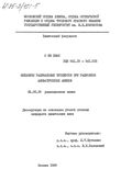 Механизм радикальных процессов при радиолизе алифатических аминов  О Ин Хван 0 Механизм радикальных процессов при радиолизе алифатических аминов