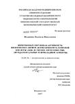Иммуномодулирующая активность низкомолекулярной дезоксирибонуклеиновой кислоты (ДНК) из молок лососевых рыб Федянина Людмила Николаевна Иммуномодулирующая активность низкомолекулярной дезоксирибонуклеиновой кислоты (ДНК) из молок лососевых рыб