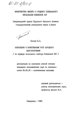 Накопление и качественный рост народного благосостояния  (на примере колхозного сектора Узбекской ССР)  Тагаев Б.Н. Накопление и качественный рост народного благосостояния  (на примере колхозного сектора Узбекской ССР)