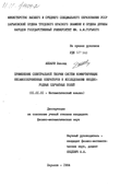 Применение спектральной теории систем коммутирующих несамосопряженных операторов к исследованию неоднородных случайных полей  Аббауи Лиазид Применение спектральной теории систем коммутирующих несамосопряженных операторов к исследованию неоднородных случайных полей