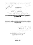 Основные направления государственного регулирования рынка труда : на примере Республики Таджикистан Набиева Лола Мухаммедовна Основные направления государственного регулирования рынка труда : на примере Республики Таджикистан
