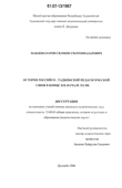 История российско-таджикской педагогической связи в конце XIX-начале XX вв. Мавлоназаров Силмон Силтонназарович История российско-таджикской педагогической связи в конце XIX-начале XX вв.