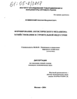 Формирование логистического механизма хозяйствования в строительной индустрии Кузминский Николай Владимирович Формирование логистического механизма хозяйствования в строительной индустрии