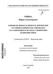 Равновесие жидкость-жидкость, критические состояния и химическое равновесие в расслаивающихся системах с химическим взаимодействием Тойкка Мария Александровна Равновесие жидкость-жидкость, критические состояния и химическое равновесие в расслаивающихся системах с химическим взаимодействием