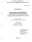 Преобразование государственной собственности в переходный период (На примере предприятий промышленности России и Польши)  Ратайски Рышард Преобразование государственной собственности в переходный период (На примере предприятий промышленности России и Польши)