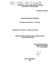 Духовная проза 30-70-х гг. XIX века Гладкова Екатерина Валерьевна Духовная проза 30-70-х гг. XIX века