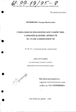 Социально-психологическое содействие самоопределению личности на этапе ранней юности Черникова Тамара Васильевна Социально-психологическое содействие самоопределению личности на этапе ранней юности