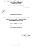 Синтез и строение супрамолекулярных соединений кукурбитурила с моно- и полиядерными аквакомплексами металлов Самсоненко Денис Геннадьевич Синтез и строение супрамолекулярных соединений кукурбитурила с моно- и полиядерными аквакомплексами металлов