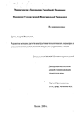 Разработка методики расчета конструктивно-технологических параметров и управления оптимальным режимом импульсных формовочных машин Грачев Андрей Васильевич Разработка методики расчета конструктивно-технологических параметров и управления оптимальным режимом импульсных формовочных машин